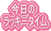 �����̃��b�L�[�^�C��